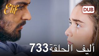 أليف الحلقة 733  دوبلاج عربي [upl. by Hazrit]