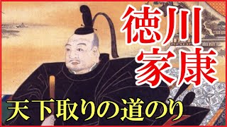 徳川家康の人生をわかりやすく解説【大河ドラマ「どうする家康」の予習にどうぞ】 [upl. by Laehcimaj]