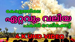 സാക്ഷാൽ കാവശ്ശേരി പൂരം പകൽ വെടിക്കെട്ട്  3 ദേശങ്ങളുടെയും ഈട് [upl. by Esbenshade]