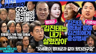 김어준의 겸손은힘들다 뉴스공장 2024년 11월 22일 금요일 노종면 THE살롱 한상욱 미디어감찰반 금요미식회 허클베리핀 [upl. by Esinaej591]