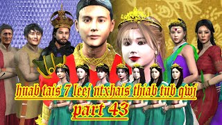 huab tais 7 leej ntxhais thiab tub qwj part 43 [upl. by Xel461]