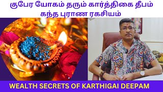 குபேர யோகம் தரும் கார்த்திகை தீபம் கந்த புராண ரகசியம் KARTHIGAI DEEPAM [upl. by Butler]