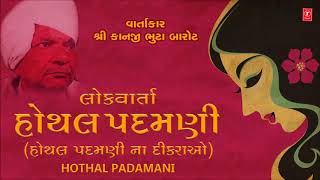 HOTHAL PADMANI હોઠલ પદમણિ  VARTA HOTHAL PADAMNI  Gujarati Bhajan 2018 [upl. by Joela]