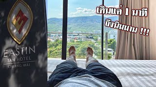 รีวิวโรงแรม Eastin Tan Hotel เชียงใหม่  Review Eastin Tan Hotel Chiangmai [upl. by Hairehcaz]