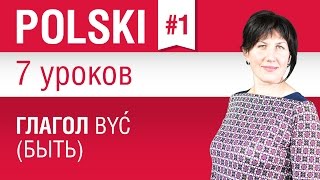 Глагол być быть в польском языке Урок 17 Польский язык для начинающих Елена Шипилова [upl. by Iatnohs]