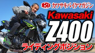 【カワサキバイクマガジン】Z400ライディングポジション Kawasaki カワサキ スーパーネイキッド 水冷Z [upl. by Sato]