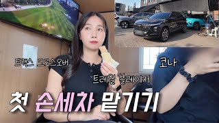 친구들이랑 세차🧼 로망 실천하기😁  트랙스크로스오버 트레일블레이저 코나 [upl. by Anayik622]