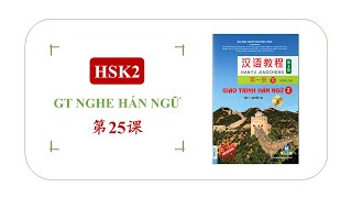 HSK2  Bài 25 他学习汉语学得很好 Listening  Quyển 2  Giáo trình nghe Hán ngữ mới Phiên bản 3 [upl. by Materse]