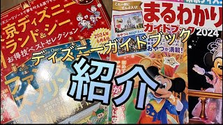 ⚡️ディズニーランドampシーのガイドブックの紹介（声無し） [upl. by Avik]