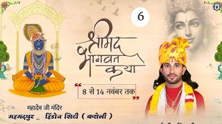 LIVE🛑  DAY 6 P  1 श्रीमद भागवत कथा महमदपुर  हिंडौन सिटी  करौली   BY SHREE LALIT JI MAHARAJ [upl. by Dail]