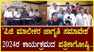 PG Owners Awareness Conference ಪಿಜಿ ಮಾಲೀಕರ ಜಾಗೃತಿ ಸಮಾವೇಶ 2024ರ ಕಾರ್ಯಕ್ರಮದ ಪತ್ರಿಕಾಗೋಷ್ಠಿ PGPG Owner [upl. by Nomannic776]