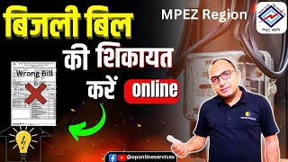 how to register complaint in mpeb  mpez complaint  MPEZ electricity bill complaint online [upl. by Thera256]