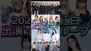 2023年 紅白出演kpopアイドルが豪華すぎる！紹介 niziu misamo 紅白歌合戦 seventeen lesserafim straykids shorts スキズ [upl. by Seely]