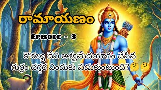 రామాయణం Episode 3కౌశల్య దేవి అశ్వమేదయాగం చేసిన గుర్రం దగ్గర ఎందుకు పడుకుంటుంది🤔🤔Lord rama [upl. by Nobe716]