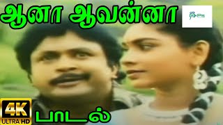 Aana Aavanna  ஆனா ஆவன்னா  Krishnaraj Sujatha Love Duet Giramiya Gana H D Song [upl. by Tremain]