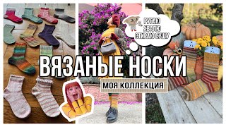 ВЯЗАНЫЕ НОСКИ  моя коллекция 2023 [upl. by Finley]