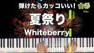 「夏祭り」Whiteberry【弾けたらカッコいい！動画で分かるピアノの弾き方】☆5 [upl. by Hiroshi218]