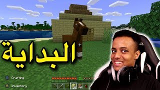 أول مره العب ماين كرافتوأول بيت لي🔥minecraft [upl. by Notrem]