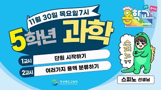 5학년 과학  산과 염기 단원 시작하기  20231130 [upl. by Gad75]