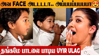 Nayanthara Twin Babies Singing Thangamey Song 😂♥️ Vignesh Shivan  Uyir Ulag  Naanum Rowdy Dhaan [upl. by Oneil]