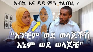 አብኪ እና ዳዳ ወደ ሌላ ውሳኔ ገቡ አይታችሁ ግቡ  Ethiopia  seifu on ebs tv  ሁለት ሚስት ድራማ hulet mist  DMC ሪል ስቴት [upl. by Clerc959]