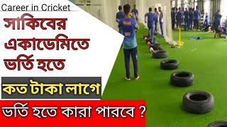 সাকিবের একাডেমিতে ভর্তি হতে কত টাকা লাগে। Masco Shakib Cricket AcademyCareer in Cricket Like BKSP [upl. by Ahtanamas]