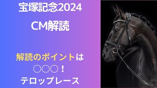 宝塚記念2024CM解読｜サイン予想はテロップレースの再現？ [upl. by Eddie]