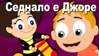 Седнало е Джоре  Песни За Деца  Найхубавите анимирани детски песнички с текстове [upl. by Kcod]