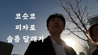 🇨🇦백수가 되어 슬픈 마음은 코슷코 피자로 달래봅시다 【EP08】 [upl. by Ahsikcin]