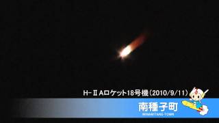 種子島ロケット打ち上げ HⅡA18号機 2010911 [upl. by Nosidam34]