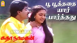 Poo Poothathai  HD Video Song  பூ பூத்ததை  Katha Nayagan  Pandiarajan  Rekha  Chandra Bose [upl. by Atalanta361]