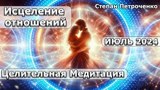 Исцеление отношений  целительная медитация [upl. by Etnoved]