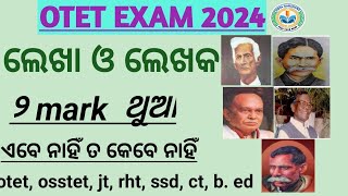 ଲେଖା ଓ ଲେଖକଓଡ଼ିଆPEDAGOGYotet exam 2024୨ mark ଥୁଆmcq practicejt ssd rht osstet ct [upl. by Tamanaha]