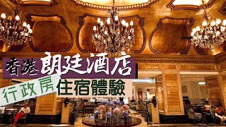 【酒店人生】香港朗廷酒店 Langham Hotel｜宮廷英倫風 輕奢行政住宿體驗｜入住即包行政酒廊一日三餐｜Hong Kong Staycation [upl. by Goldfinch]