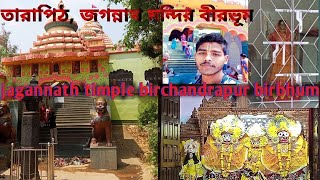 তারাপিঠ জগন্নাথ মন্দির বীরভূম ❤️ jagannathtimple birchandrapur birbhum birbhum jagannathtemple [upl. by Katina613]