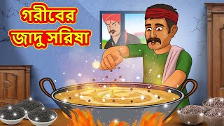 গরীবের জাদু সরিষা  Bangla Cartoon  Bengali Fairy tales  Rupkothar Golpo  Thakumar Jhuli [upl. by Neeloc]