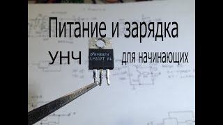 Электронные самоделки для начинающих радиолюбителей на микросхеме LM317 [upl. by Imogen818]