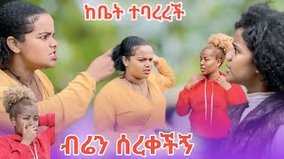 ብሬን ሰረቀችኝ😭tsgaroyal [upl. by Nylde]