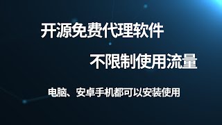 【超强vpn】免费开源代理软件，无限流量，多个国家的节点，任意选择，免费代理，免费vpn，国内可用，电脑、手机端可同时使用 [upl. by Haggerty]