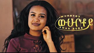 New Eritrean Music 2024  Aman Duba  Wuhbtoy  ኣማን ዱባ  ውህብቶይ  Tigrigna Music Official Video [upl. by Rehpotsrik867]