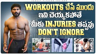 Workouts చేసే ముందు ఇవి చెయ్యకపోతేమీకు INJURIES తప్పవుDON’T IGNORE  VENKAT FITNESS [upl. by Dulla]