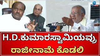 G T Devegowda  HD Kumaraswamy  ಸಿದ್ದರಾಮಯ್ಯ ರಾಜೀನಾಮೆ ಕೊಡುವ ಅವಶ್ಯಕತೆ ಇಲ್ಲ [upl. by Cavit]