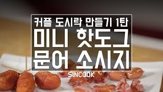 커플피크닉도시락 미니핫도그문어비엔나 만들기 신쿡 [upl. by Draillih]