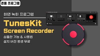 심플한 화면 녹화 프로그램 TunesKit Screen Recorder 평생 무료 버전 [upl. by Ellehs625]