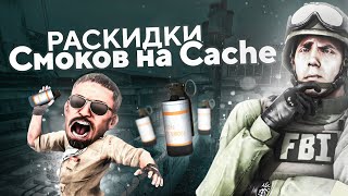 Cache Новые Раскидки Смоков  Cache Smokes 2021 [upl. by Onilecram]