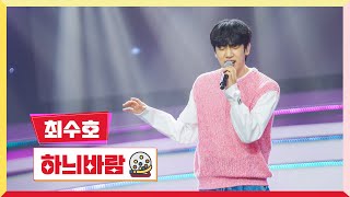 클린버전 최수호  하늬바람 💰미스터 로또 53회💰 TV CHOSUN 240614 방송 [upl. by Mcclimans11]