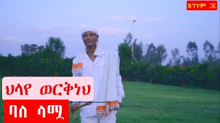 ህላየ ወርቅነህ Abubeker Adem Ethiopian Traditional Music  አንቺ ባለ ላሟ [upl. by Yecaj]