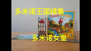 桌游推荐：多米诺女皇 Boardgame review Queendomino [upl. by Janeta]