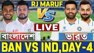 বাংলাদেশ বনাম ভারত ২য় টেস্ট লাইভ খেলা দেখি Live Bangladesh vs India 2nd Test Day4 Live 7 [upl. by Knowland]