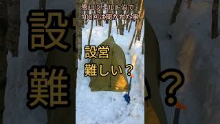 雪山ツェルト泊で100回は聞かれた事「設営難しい？」 [upl. by Sherborne]